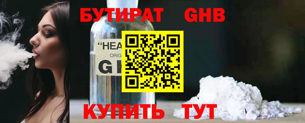БУТИРАТ бутандиол  Вход с VPN  Канск 