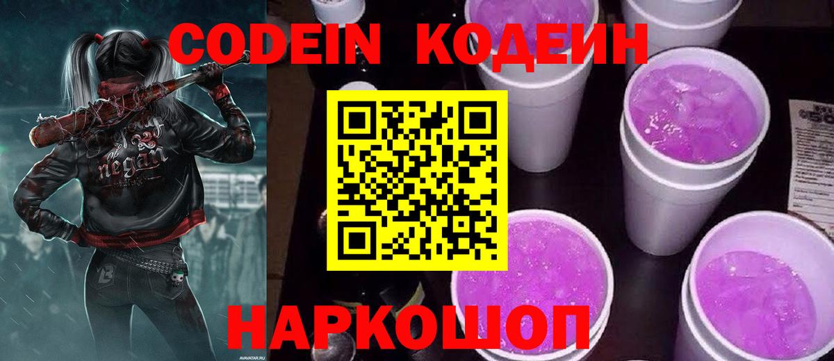Кодеин Purple Drank  Codein напиток Lean (лин)  Канск  магазин продажи   Вход с VPN 