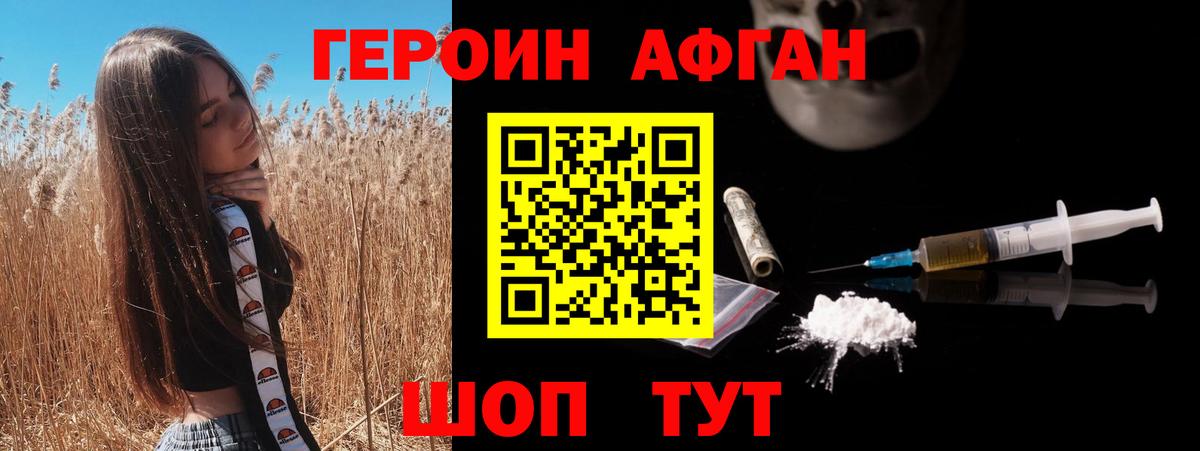 Героин Афган Канск