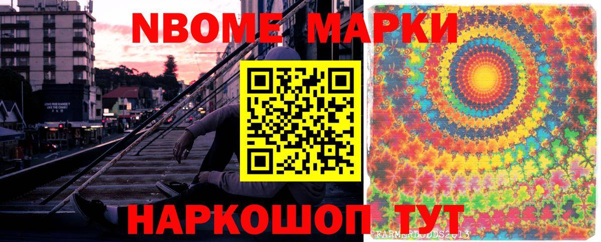 Марки NBOMe 1500мкг Канск